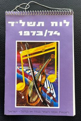 לוח שנה 1973 מצב חדש