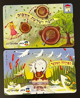 זוג טלכרטים - סיפורי ילדים