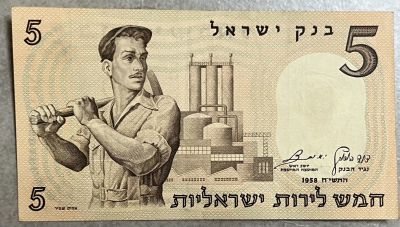 שטר 5 לירות ישראליות 1958 מצב UNC
