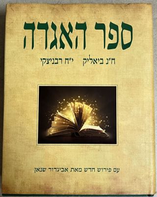 ספר האגדה ח"נ ביאליק י"ח רבניצקי ספר עב כרס