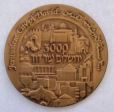 מדלית ארד ממלכתית 70 מ"מ 3000 שנה לירושלים משנת 1995 משקל 140 גרם