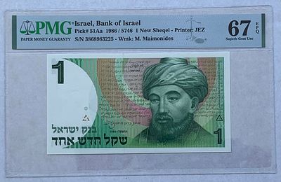 שטר מדורג 1 שקל חדש רמב"ם 1986 מדורג 67 PMG GEM UNC