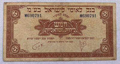 5 לירות ישראליות בנק לאומי