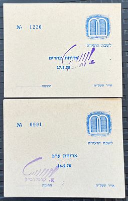 תלושי ארוחת ערב 1978