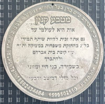 מטבע קניין לברכה, עם תבליט חתימות גדולי ישראל ובניהם שר התורה רבי חיים קנייבסקי שליט״א זצ״ל. סגולה לכול הישועות. מדליה גדולה, קוטר 11 ס״מ.