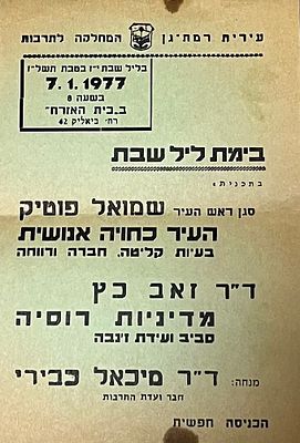 הזמנה לכנס בבית האזרח רמת גן 1977