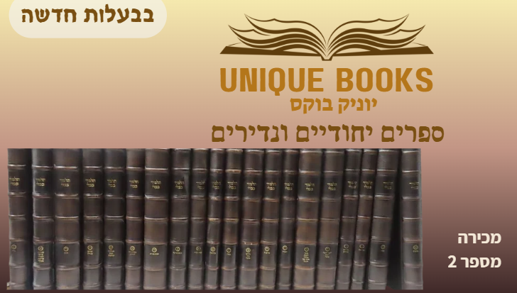 יוניק בוקס | מכירה  2 | ספרים נדירים ויחודיים. ספרי יסוד, שנות הש' , ספרי קבלה וחסידות, ספרי תפילות, ועוד ועוד