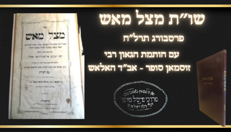 שו"ת מצל מאש .חותמת רבי זוסמאן סופר אב''ד האלאש. פרסבורג תרל"ח. 
מאת רבי יעקב אלפנדרי, עם 
