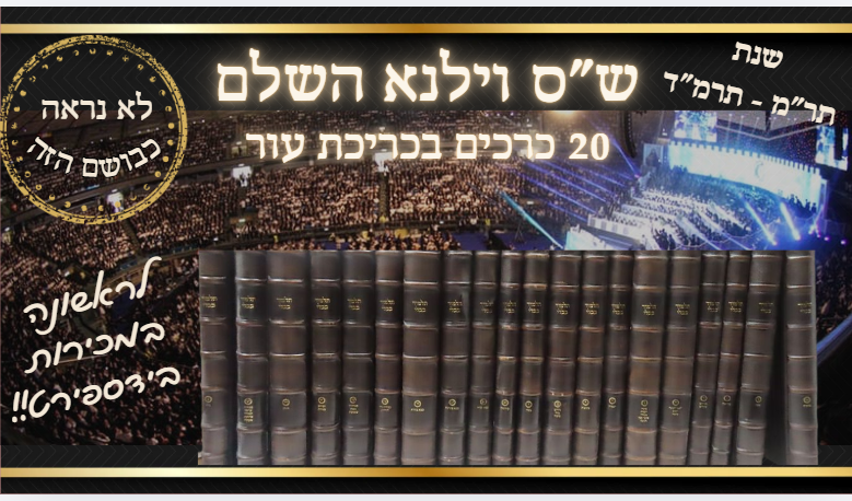 ש"ס ווילנא שלם [תר"מ--מ"ו] 20 כרכים מודפס על 'נייר ריגל' עם שולים רחבים ונייר עבה, כרוך בכריכת 