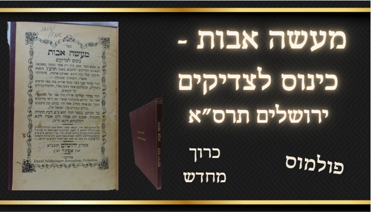 פולמוס - מעשה אבות, כינוס לצדיקים, ירושלים תרס"א 
נגד ההשכלה ונגד בתי הספר החילונים של 