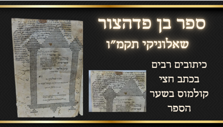 ספר בן פדהצור - שאלוניקי תקמ"ו - כיתובים רבים בכתב חצי קולמוס בשער הספר. 
דפוס מרדכי נחמן 
