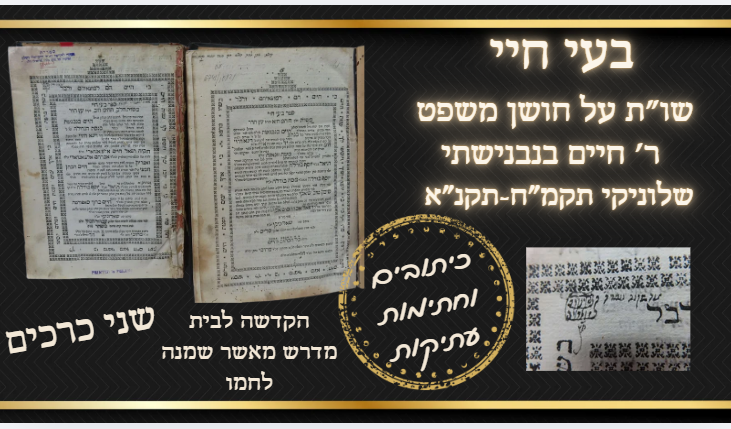 בעי חיי שני כרכים שו"ת על חושן משפט, ר' חיים בנבנשת י, שלוניקי תקמח- תקנא רישומים וחתימות 