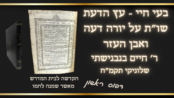 בעי חיי עץ הדעת, שו"ת על יורה דעה ואבן העזר, ר' חיים בנבנשתי, שלוניקי תקמ"ח, דפוס ראשון 