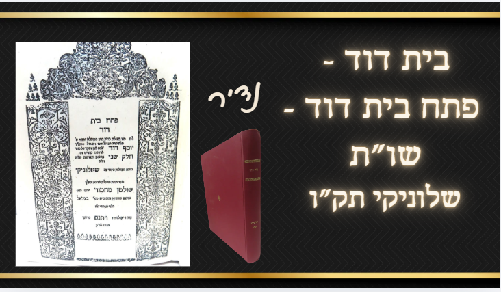 נדיר - בית דוד, פתח בית דוד, שלוניקי תק"ו, שו"ת על אבן העזר וחושן משפט, ר' יוסף דוד אב"ד 