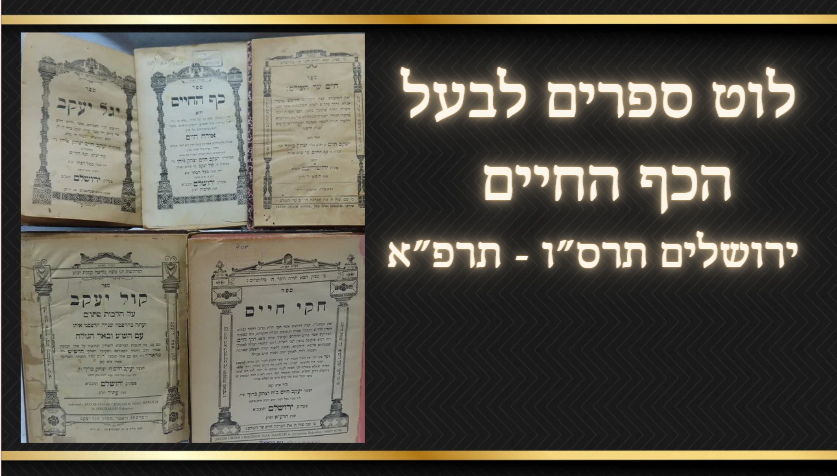 אוסף ספרים לבעל הכף החיים - יגל יעקב, חיים עד העולם, קול יעקב, כף החיים א, חקי חיים, 