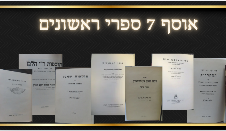 אוסף 7 ספרי ראשונים, גנזי ראשונים-סוכה, תוספות שאנץ-בכורות, חדושי ופרושי המהרי"ק, תוספות ר"י 