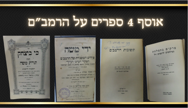 אוסף 4 ספרים על הרמב"ם 
1)תשובות הרמב"ם, שו"ת, ע"י ר' אברהם חיים פריימן, ירושלים - תל 