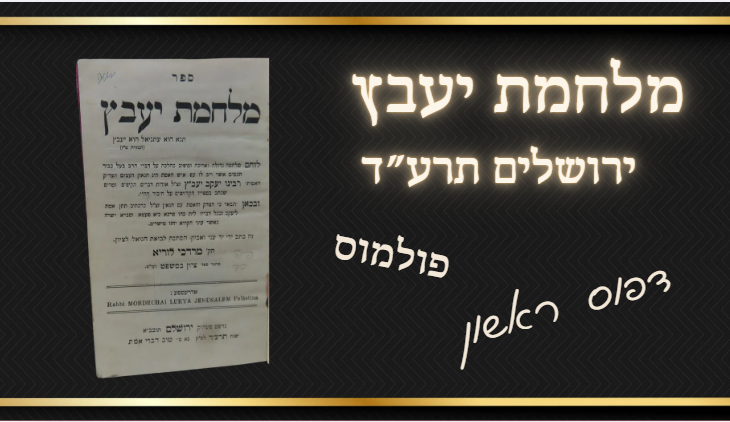 פולמוס - מלחמת יעבץ, ירושלים תרע"ד, לא מצוי, דפוס ראשון, פולמוס נגד הס' כבוד חכמים שכותב 
