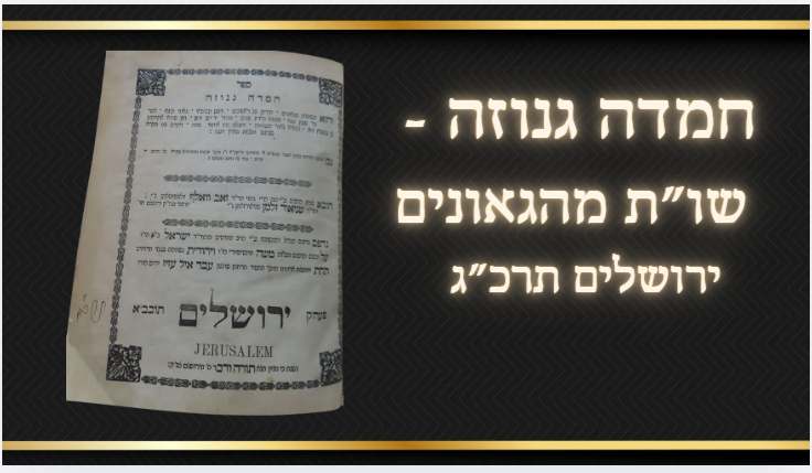 חמדה גנוזה, שו"ת מהגאונים, ש"ס רשב"א על יבמות, מו"ל ר"ז וואלפינזון ור' שניאור זלמן שניאורזון 