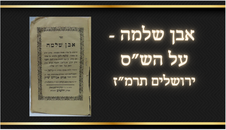 אבן שלמה, על הש"ס, בסוף: 
כתב היחס שלו, דפוס יצחק הירשענזאהן, ר' שלמה זלמן שיק, 
ירושלים 
