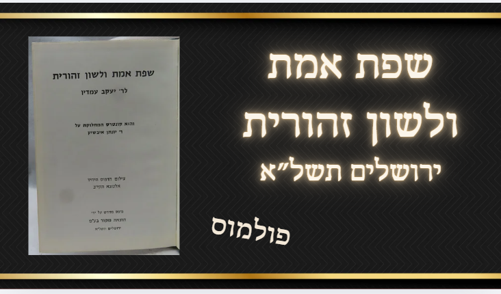 פולמוס - 
שפת אמת ולשון זהורית, נגד ר' יהונתן אייבשיץ, ר' יעקב ב"ר צבי עמדין, הוצאת מקור 