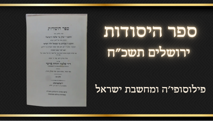 פילוסופי'ה ומחשבת ישראל ספר היסודות , 
ירושלים תשכ"ח, הרצאה של תורת היסודות לאריסטו 
