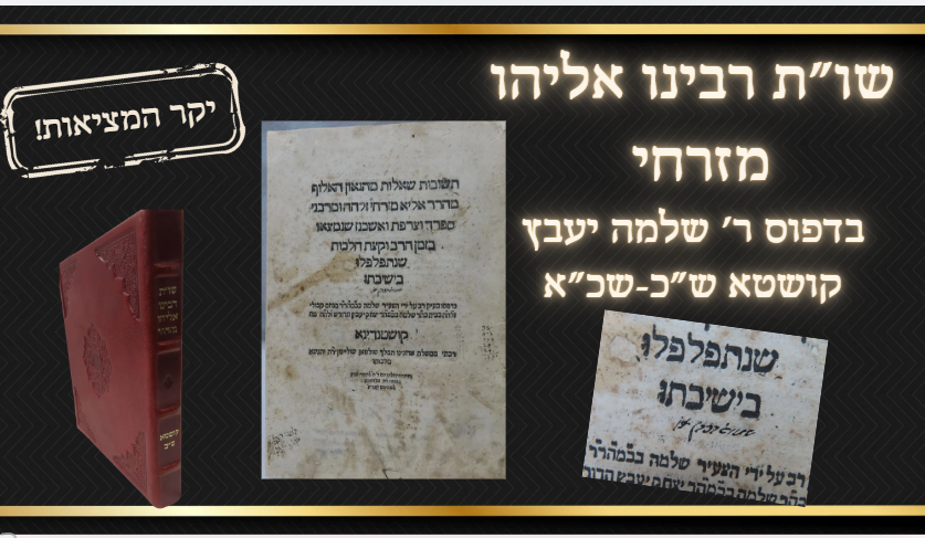 ספר יסוד! - שו"ת רבי אליהו מזרחי קושטא ש"כ [1560]. מהדורה ראשונה. יקר המציאות! בשער - חתימת 