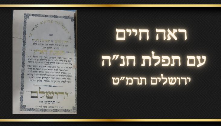ראה חיים עם תפלת חנ"ה ירושלים תרמ"ט עם שני שערים, לא מצוי תכונת הארץ, ארץ ישראל 