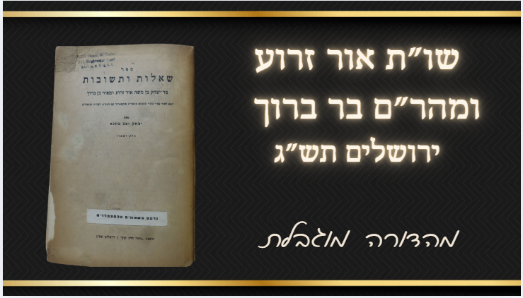 שו"ת אור זרוע ומהר"ם בר ברוך - ירושלים, תש"ג . מהדורה מוגבלת, נדפס בשמונים אכסמפלרים 
, 
ספר 