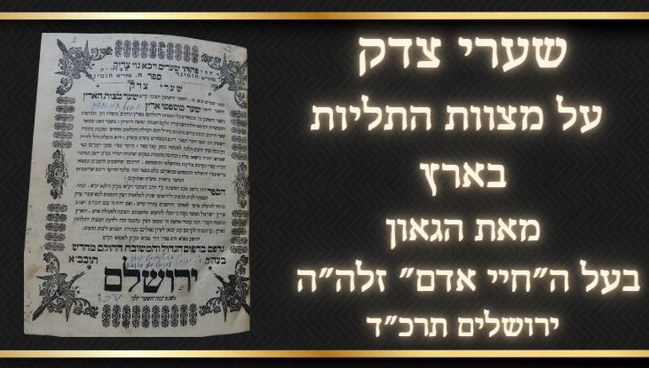 שערי צדק, על מצוות התליות בארץ, מאת הגאון בעל ה"חיי אדם" זלה"ה– ירושלים תרכ"ד 
"עובדי אדמת 