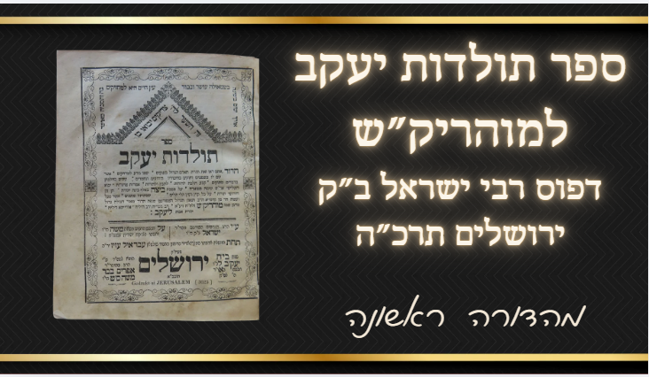 מהדורה ראשונה של ספר תולדות יעקב למוהריק"ש – דפוס רבי ישראל ב"ק ירושלים תרכ"ה , על מסכת ביצה 