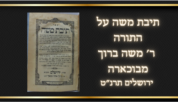 תיבת משה, על התורה, ר' משה ברוך מבוכארה, ירושלים תרנ"ט, {שנת "ברוך אתה בבואך"},