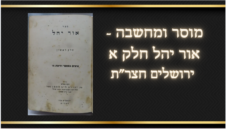 מוסר ומחשבה אור יהל חלק א, ר' יהודה ליב חסמן, ובו מאמר מר' יחזקאל סרנא, ירושלים תרצ"ח,