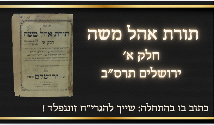 תורת אהל משה חלק א', ירושלים תרס"ב. חידושי תורה על ש"ס ושו"ת והלכה ועל התורה, ר' משה יהושע 
