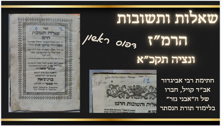 דפוס ראשון. שו"ת הרמ"ז ונציה תקכ"א - חתימת רבי אביגדור אב"ד קויל, חברו של ה"אבני נזר" בלימוד 