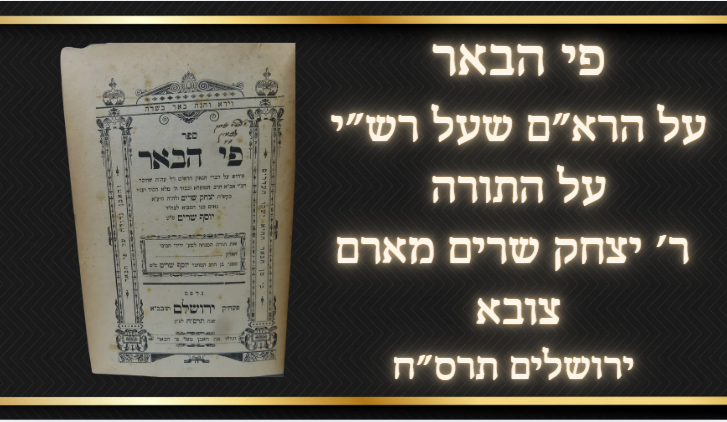 פי הבאר, ירושלים תרס"ח. על הרא"ם שעל רש"י על התורה, ר' יצחק שרים מארם צובא, במצב טוב, ועם 