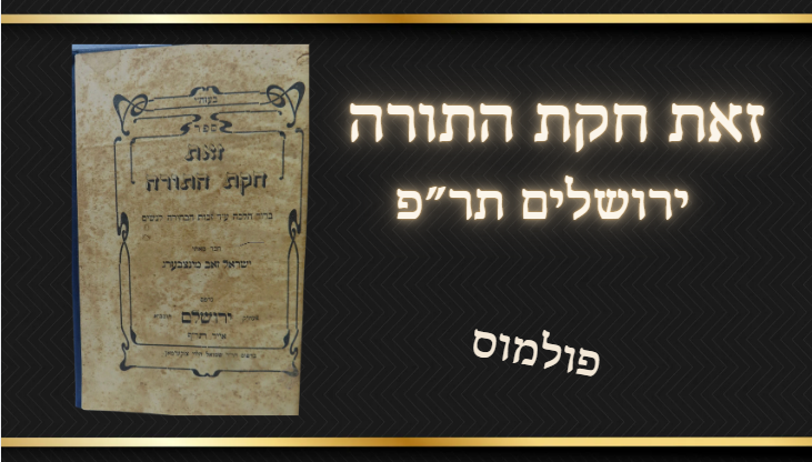 פולמוס - זאת חקת התורה, ירושלים תר"פ, ברור הלכה ע"ד זכות הבחירה לנשים, ר' ישראל זאב 