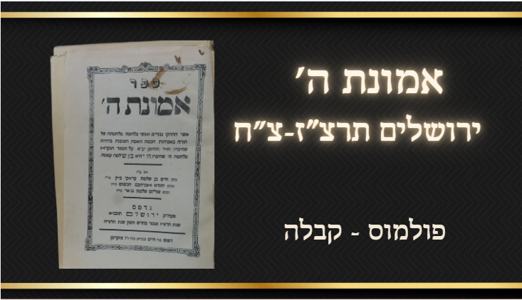 פולמוס - קבלה. אמונת ה' ירושלים תרצז-תרצ"ח . תשובות לספר מלחמת ד' של ר' יחיא קאפח שכתב נגד 