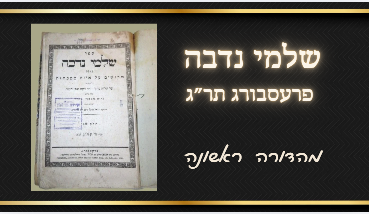 שלמי נדבה. פרעסבורג תר"ג - מהדורה ראשונה. 
ספר שלמי נדבה חלק שני, ליקוטים על שו"ע יו"ד ואה"ע. 