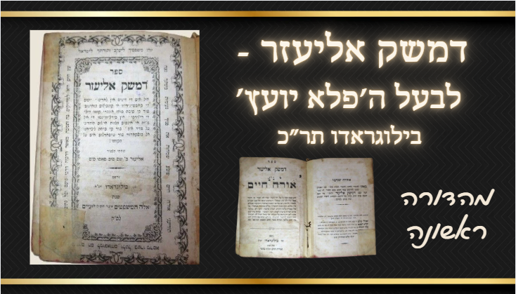 דמשק אליעזר - לבעל ה'פלא יועץ', בילוגראדו תר"כ מהדורה ראשונה - לאדינו 
לאדינו דמשק אליעזר 