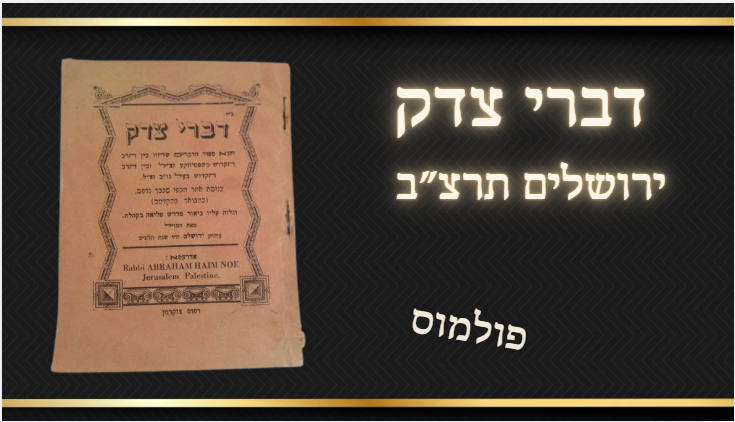 פולמוס - דברי צדק, ספור הדברים שהיו בין הרה"ק משפטיווקע ובין הרה"ק בעל הנודע ביהודה, ר' 