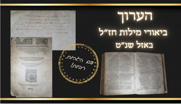 הערוך, ביאורי מילות חז"ל, באזל שנ"ט עם הגהות רבות! 
הערוך, תרגום מילים בארמית מחז"ל וביאורם 
