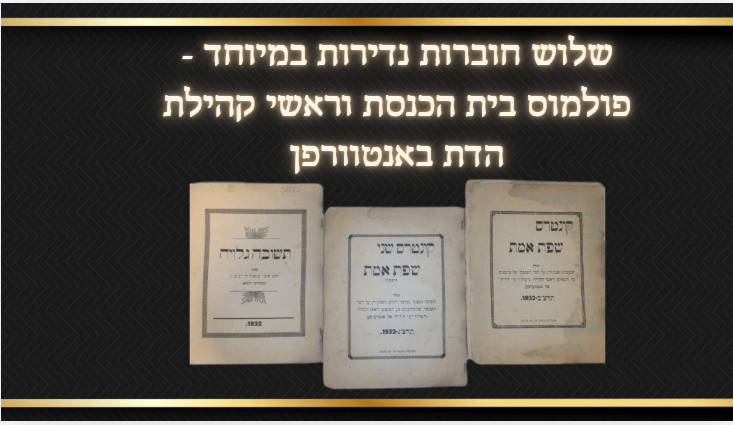 שלוש חוברות נדירות במיוחד - פולמוס בית הכנסת וראשי קהילת הדת באנטוורפן 
1. קונטרס שפת אמת 