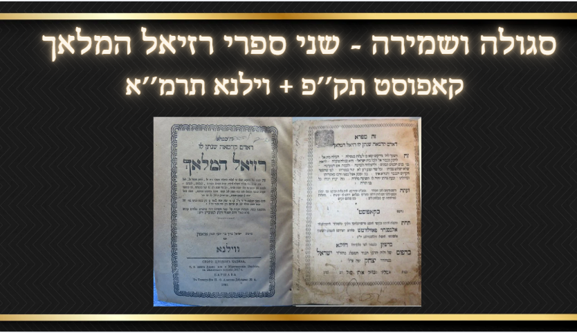 סגולה ושמירה - שני ספרי רזיאל המלאך קאפוסט תק''פ - וילנא תרמ''א 
1. ספר רזיאל המלאך דפוס 