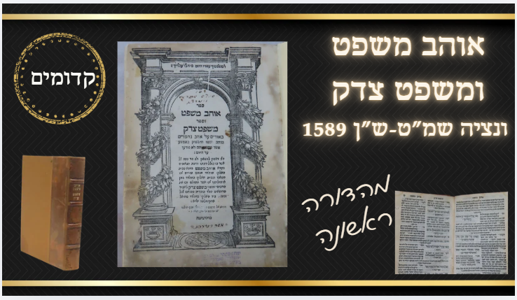 אוהב משפט ומשפט צדק. ונציה, שמ"ט-ש"ן 1589 - מהדורה ראשונה 
אוהב משפט ומשפט צדק. ביאור על ספר 