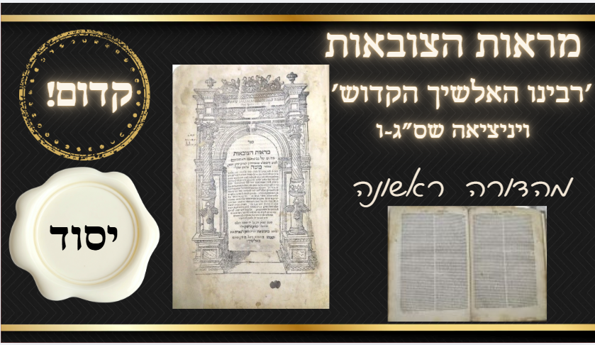 קדום! ספר יסוד! 'רבינו האלשיך הקדוש' – מראות הצובאות, ויניציאה שס"ג-ו, מהדורה ראשונה 
מראות 