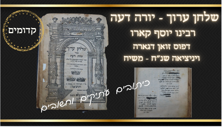 מיוחד! שלחן ערוך יורה דעה, הלכה, רבינו יוסף קארו, דפוס זואן דגארה, ויניציאה שנ"ח. שנת 'משיח' 
