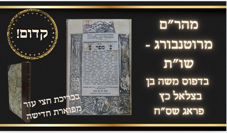 שו''ת מהר''ם מרוטנבורג – פראג, שס''ח – מהדורה ראשונה – 'דרכי תשובה' המיוחסים למשה רבנו ע''ה 