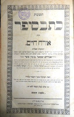 כתב סופר אורח חיים, שו"ת, דפוס ראשון, עם הגהות בכת"י. פרסבורג תרל"ג. 
כתב סופר או''ח שו''ת 