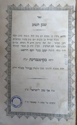 שמן הטוב, על מסכת ביצה, קושטא תר"ט, ודרוש ליציאת מצרים, 
ר' יעקב בכר יוסף הרופא, קושטא 